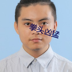 拳頭凶猛