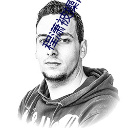 程潇被操網站