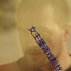 女主播調戲粉絲