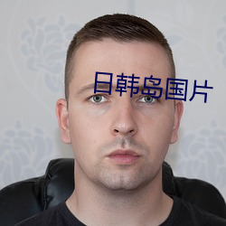 日韩(hán)岛(dǎo)国片(piàn)