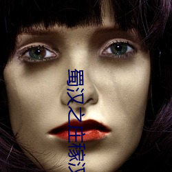 蜀汉之庄稼汉