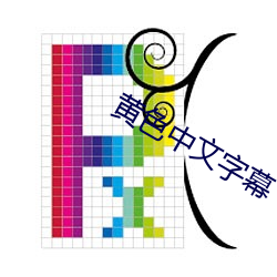 黄色中文字幕