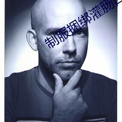 制(制)服捆(捆)绑(綁)灌(灌)肠口(口)交