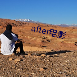 after影戏