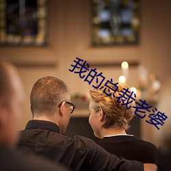 我的总(總)裁老婆