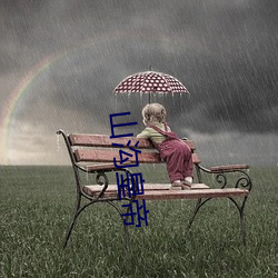 山沟皇帝