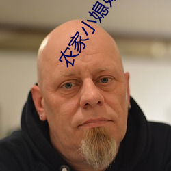农家小媳妇