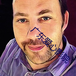广(guǎng)东爱心影(yǐng)院