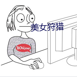 美女狩猎