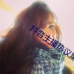 抖音主播熱議黑料社張津瑜事件黑料