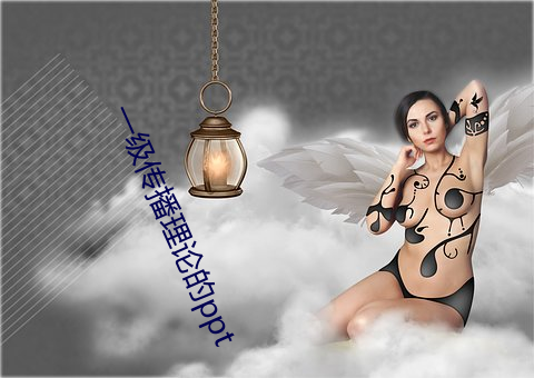 一级传播理论的ppt