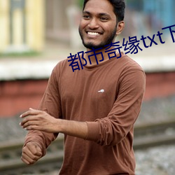 都市奇缘txt下载