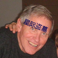 星际盗墓
