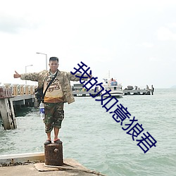 我的如意狼君