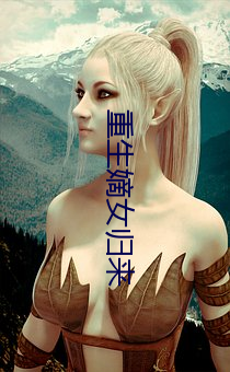 重生嫡女(nǚ)归来
