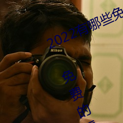 2022有哪些免费的看片软件app排名 免费的看片软件APP推荐