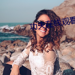功夫在线观(觀)看免(免)费完(完)整(整)版高