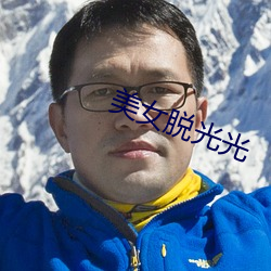 美女脱光光 （闲聊）