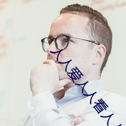 人人(rn)爱人人(rn)看人人插人人舔(tiǎn)