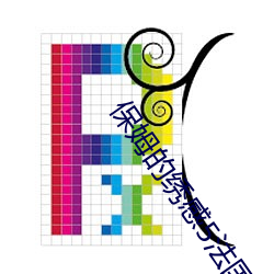 保(保)姆的(的)绣感(感)5法国