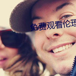 免费观看伦理片