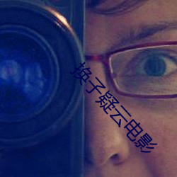 換子疑雲電影