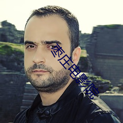 枣庄电影院