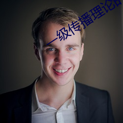 一级传播理论的ppt