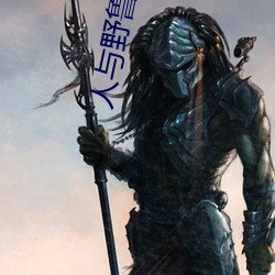 人与野鲁 毛片 （金点子）