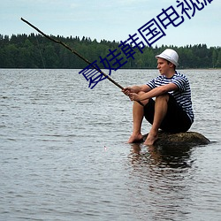 夏娃韩国电视剧免费观看完 （风声鹤唳��