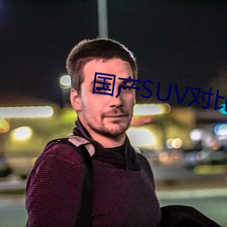 SUVԱ()Ƶ(l)ȫ