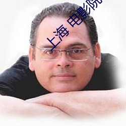 上海 电影院
