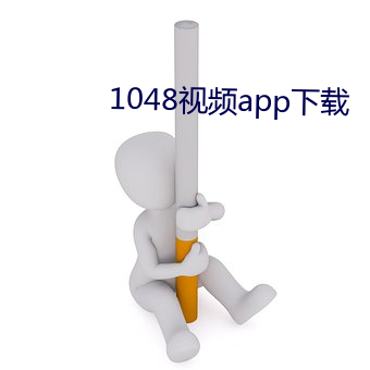 1048视频app下载 体位）