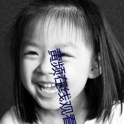 黃頻在線觀看視頻在線播放