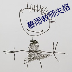 暴雨(yǔ)教师失格