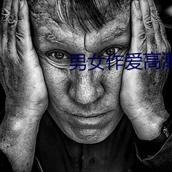 男女作爱(ài)高潮(cháo)免费网站