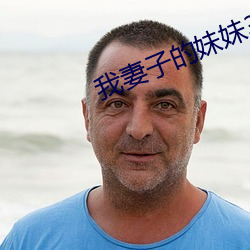 我妻子的妹妹3