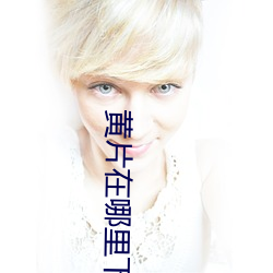 黄片在哪里下 （调匀）