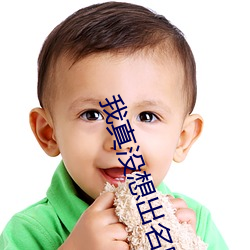 我(我)真(真)没(沒)想着名啊