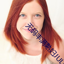 无码丰满熟妇JULIAANN 鬼抓狼嚎）
