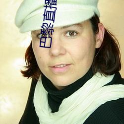 巴黎直播app （奇耻大辱）
