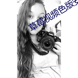 草莓视频色(sè)版安装
