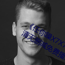 任你躁X7X7X7X7在線觀看免費高清無刪減免費播放
