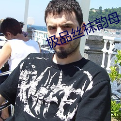 極品絲襪韻母