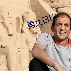 男女日比