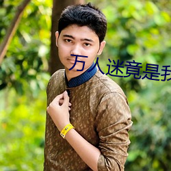 万(萬)人迷竟是(是)我自(自)己