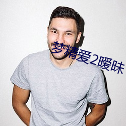 梦(夢)精爱2暧(暧)昧