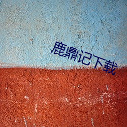 鹿鼎记下载