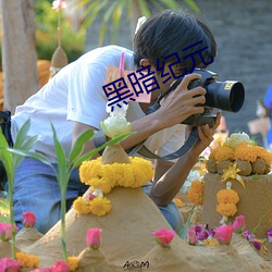 黑暗纪元