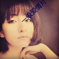一级爱(ài)情片